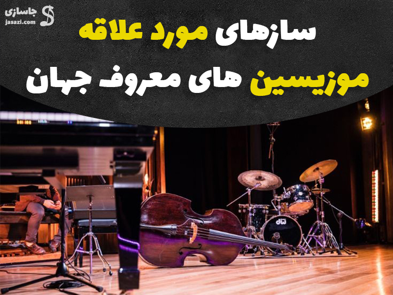 سازهای مورد علاقه موزیسین های معروف جهان