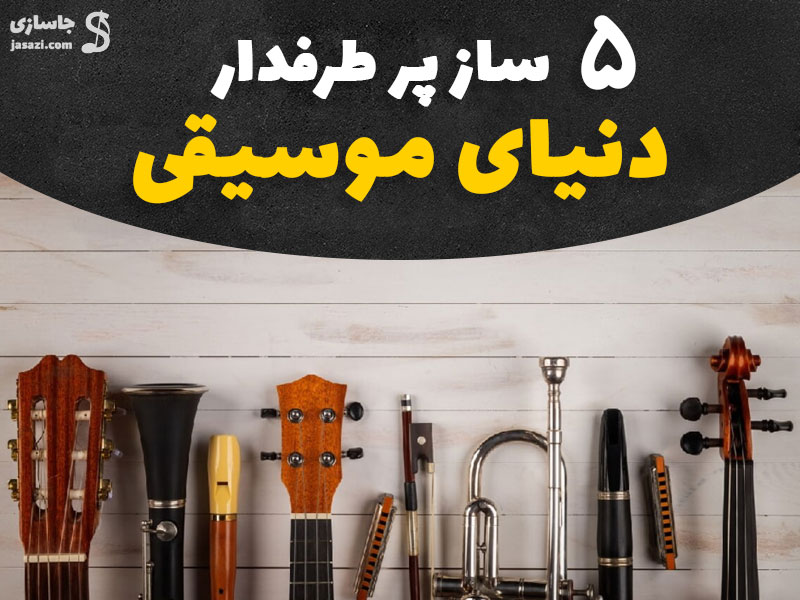 5 ساز پرطرفدار موسیقی که دل همه را میبرد