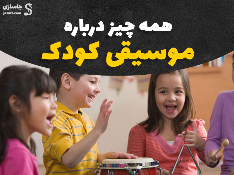موسیقی کودک چیست؟چطور به کودکان آموزش موسیقی بدهیم؟