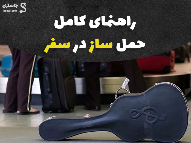 راهنمای کامل حمل سازهای موسیقی  در سفر _چگونه ساز خود را ایمن جا به جا کنیم؟