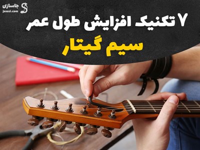 7 تکنیک ساده و تضمینی برای افزایش طول عمر سیم گیتار