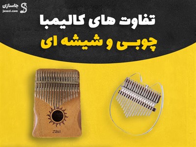 3 تا از کلیدی ترین تفاوت های کالیمبا چوبی و شیشه ای در جدول