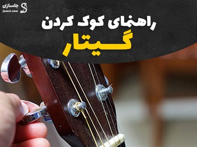 آموزش کوک کردن گیتار برای مبتدی ها