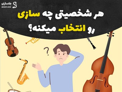 هر شخصیتی چه سازی رو انتخاب میکنه؟