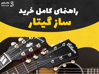 چطور یک گیتار خوب و با کیفیت انتخاب کنیم؟