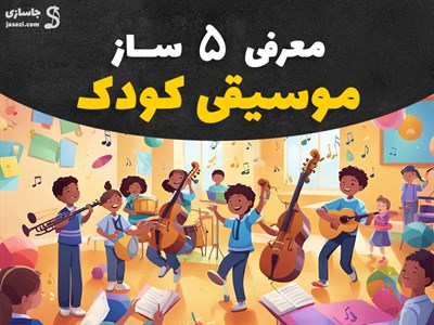 بهترین سازها برای کودکان | 5 گزینه که یادگیری را آسان میکند.