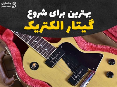 انتخاب گیتار الکتریک مناسب برای شروع نوازندگی