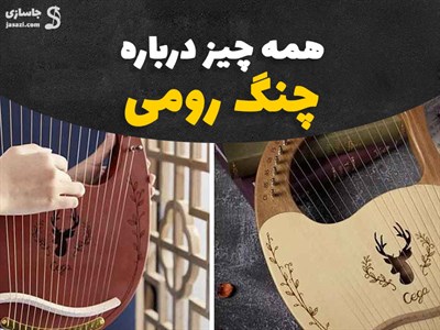 چنگ رومی چیست؟ همه چیز در مورد چنگ رومی