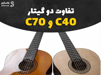 تفاوت بین گیتار یاماها C70و یاماها c40