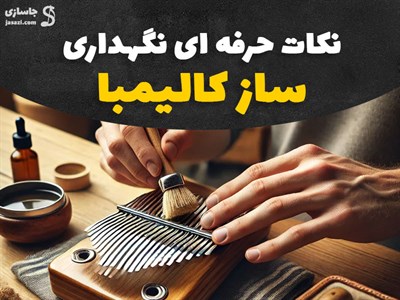 نگهداری از ساز کالیمبا - [نکات حرفه‌ای برای افزایش طول عمر]