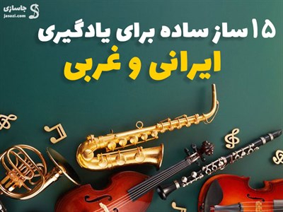 معرفی 15 تا از راحت ترین سازهای ایرانی و خارجی برای یادگیری