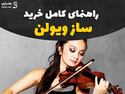 راهنمای خرید ویولون مناسب برای شروع نوازندگی