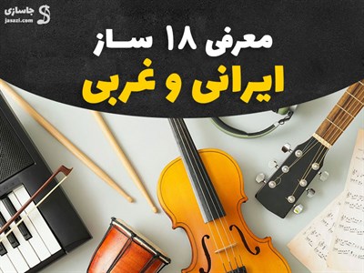 انواع سازهای موسیقی (معرفی 18 ساز سنتی و غربی و تصویر)
