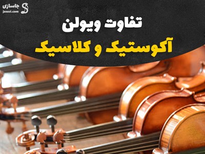 تفاوت ویولون آکوستیک و الکتریک ،کدام برای شما مناسب تر است؟