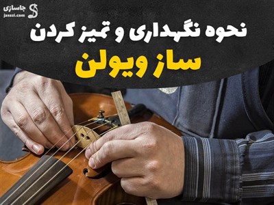 نحوه نگهداری و تمیز کردن ویولون