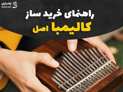 ساز کالیمبا چیست؟ راهنمای خرید ساز کالیمبا اصل