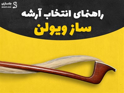 راهنمای انتخاب آرشه مناسب برای ویولون