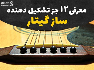 معرفی 12 از اصلی ترین اجزای تشکیل دهنده گیتار | تصاویر