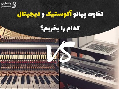 تفاوت پیانو آکوستیک و دیجیتال کدام را بخریم؟