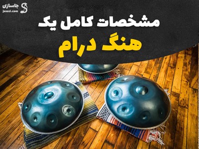 مشخصات یک هنگدرام خوب چیست؟