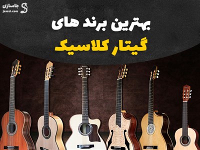 بهترین برند های گیتار کلاسیک
