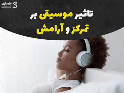 تاثیر موسیقی بر تمرکز و آرامش ،چرا گوش دادن به موسیقی حال ما را بهتر میکند؟